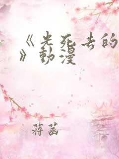 《光死去的夏天》动漫