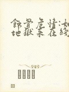 蚀骨危情:她从地狱来在线阅读全文