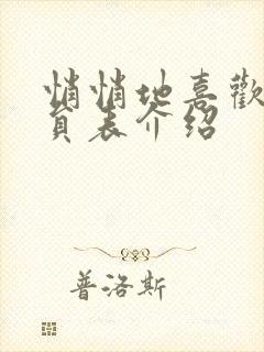 悄悄地喜欢你演员表介绍