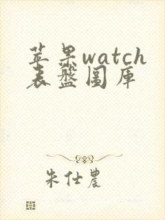 苹果watch表盘图库