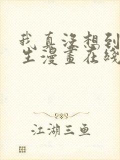 我真没想到会重生漫画在线观看