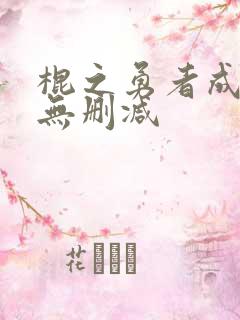 棍之勇者成名录无删减