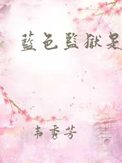 蓝色监狱是什么