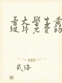 看大学生黄色一级片免费的