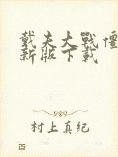 戴夫大战僵尸最新版下载