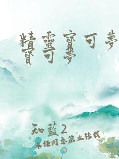 精灵宝可梦最强宝可梦