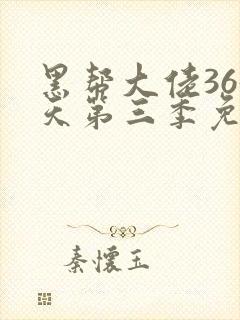 黑帮大佬365天第三季免费