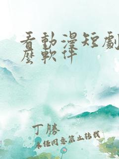 看动漫短剧用什么软件