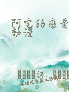 阿宅的恋爱真难动漫