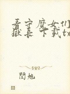 看守魔女们的典狱长 下载txt