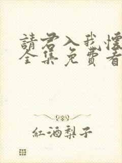 请君入我怀短剧全集免费看