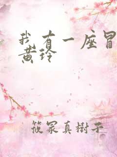 我有一座冒险屋黄玲