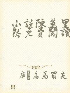 小说陈万里唐嫣然免费阅读全文最新章节