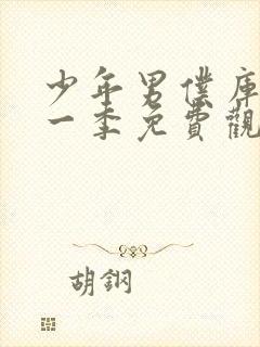 少年男仆库洛第一季免费观看