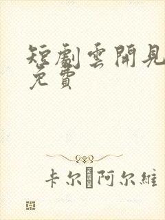 短剧云开见月明免费