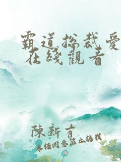 霸道总裁爱上我 在线观看