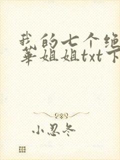 我的七个绝代风华姐姐txt下载