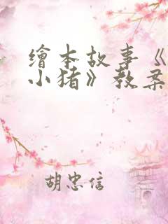 绘本故事《三只小猪》教案