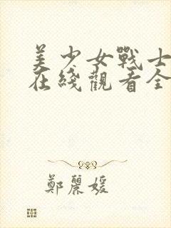 美少女战士电影在线观看全集免费