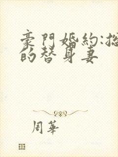 豪门婚约:总裁的替身妻