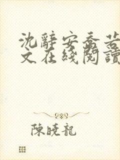 沈辞安乔若兮全文在线阅读