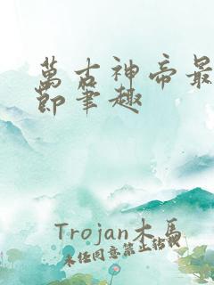 万古神帝最新章节笔趣