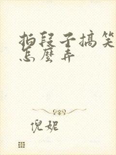 拍段子搞笑配音怎么弄