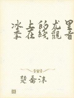 冰上的尤里第二季在线观看