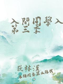 入间同学入魔了第三季