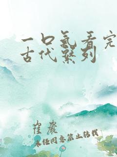 一口气看完穿越古代系列