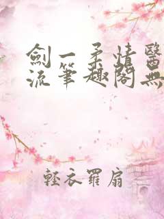 剑一柔情医者风流笔趣阁无弹窗