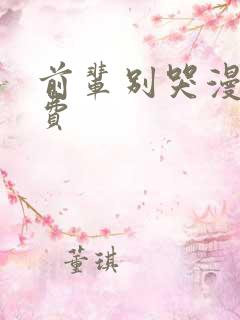 前辈别哭漫画免费