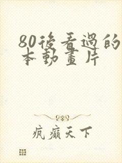 80后看过的日本动画片