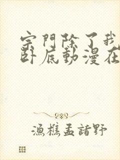 宗门除了我都是卧底动漫在线观看