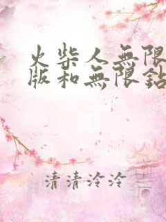 火柴人无限金币版和无限钻石版游戏