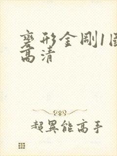 变形金刚1国语高清