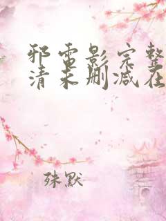 邪电影完整版高清未删减在线观看