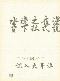 水边之夜漫画免费下拉式观看