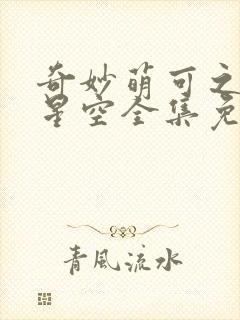 奇妙萌可之魔法星空全集免费观看