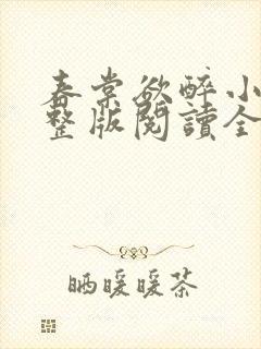 春棠欲醉小说完整版阅读全文