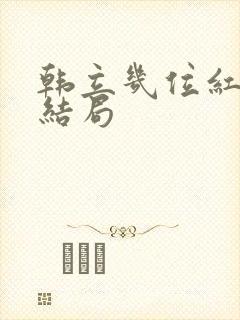 韩立几位红颜的结局