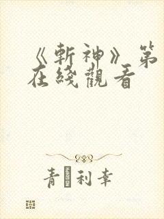 《斩神》第一季在线观看