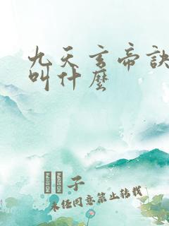 九天玄帝诀原著叫什么