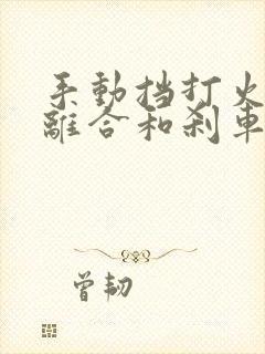 手动挡打火要踩离合和刹车一起踩吗