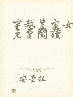 穿越农家女全文免费阅读