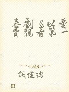 泰剧《以爱》免费观看第一季