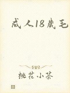 成人18岁毛片