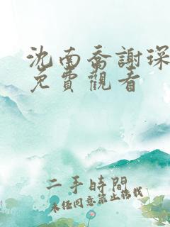 沈南乔谢琛短剧免费观看