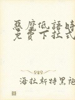 恶魔低语时漫画免费下拉式