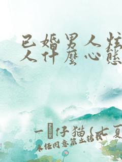 已婚男人炫耀情人什么心态